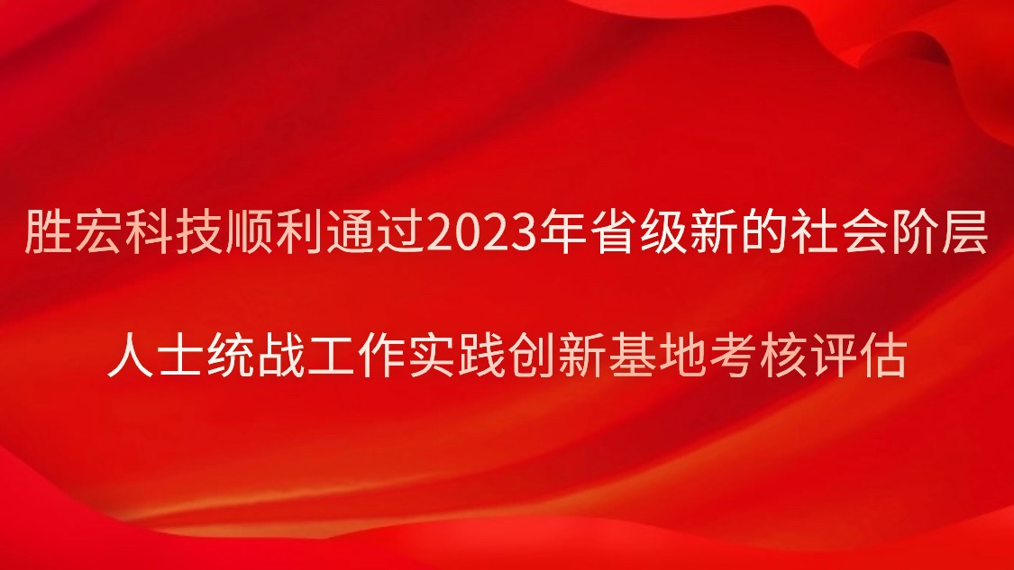 九游ninegame科技顺利通过2023年省级新的社会阶层人士统战工作实践创新基地考核评估